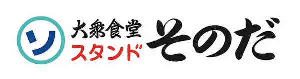 大衆食堂スタンドそのだ